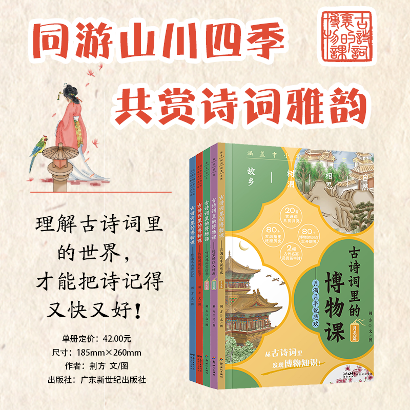 5册 藏在古诗词里的博物课 月满月半说悲欢 听风观雨赏四季节气篇小学生古诗词鉴赏书籍