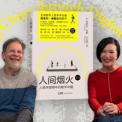 丹尼尔•米勒 作品 人间烟火 2.0 人类学家眼中的数字中国 王心远