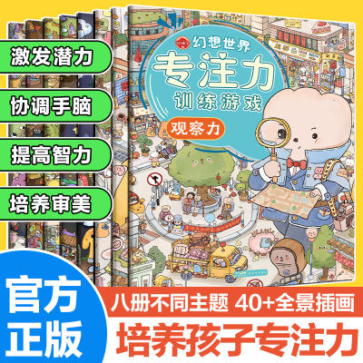幻想世界专注力训练游戏找不同儿童全脑开发思维逻辑书 3到6岁幼儿启蒙绘本幼儿园孩子的观察力记忆力想象力注意力迷宫德国大书