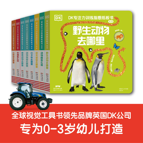 8册全套正版0-3岁dk专注训练纸板