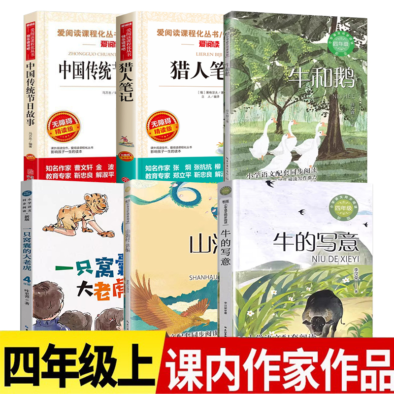 四年级上册阅读课外书必读一只窝囊的大老虎叶至善牛和鹅牛的写意中国传统节日故事山海经选编猎人笔记老师推荐