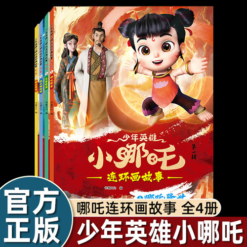 少年英雄小哪吒漫画书全套4册 哪吒闹海绘本故事书 儿童书籍 幼儿园阅读哪咤传奇故事2 魔童闹海