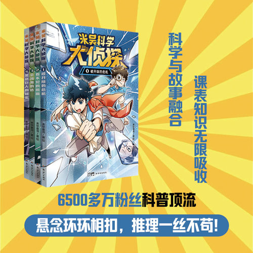 赠周边 米吴科学大侦探 1234 校园推理热血漫画 科学思维探索 这不科学啊大热IP【限】