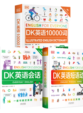原版引进全3册 DK英语10000词 DK英语会话 DK英语短语动词 非点读版 【限】