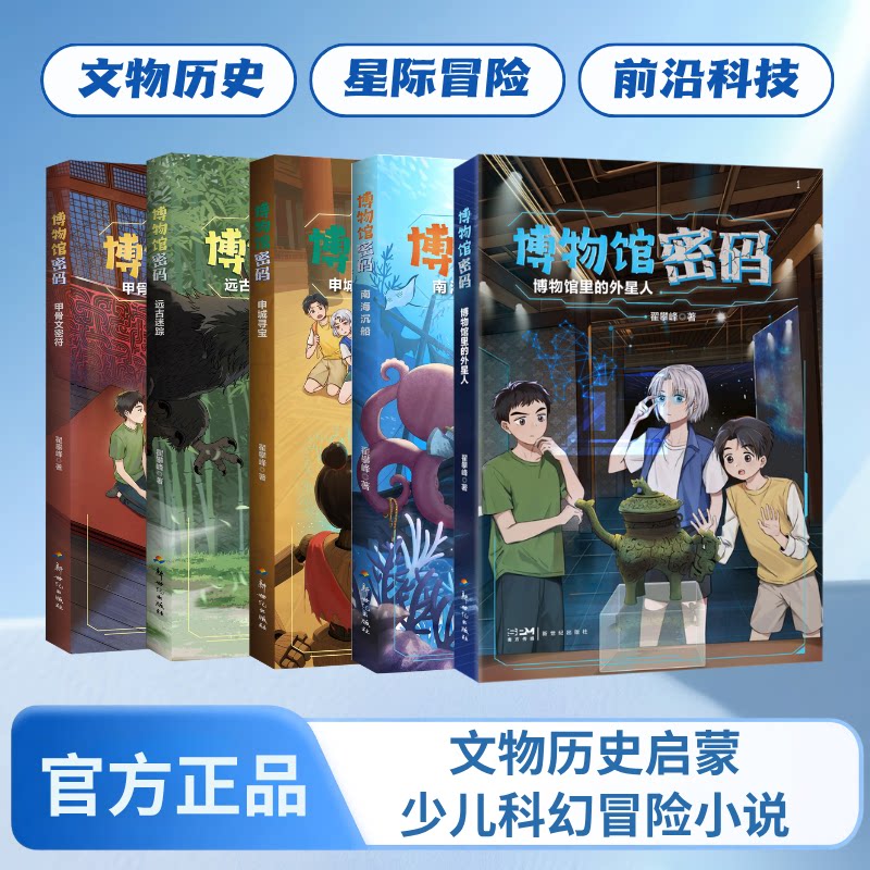 儿童文学 博物馆密码：申城寻宝 南海沉船 博物馆里的外星人 历史启蒙 少儿科幻 博物馆文物【限】