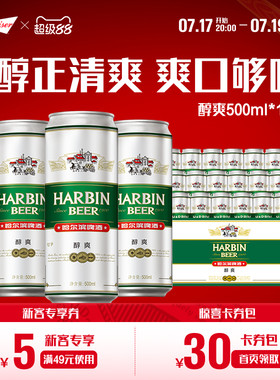 哈尔滨啤酒哈尔滨醇爽啤酒