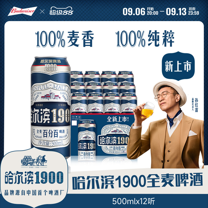 哈尔滨1900全麦啤酒500ml×12听图片