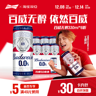 百威无醇啤酒330ML*6听装低酒精度小规格尝鲜装
