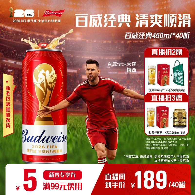 Budweiser/百威经典红罐世界杯款淡色拉格啤酒450ml*40听批发