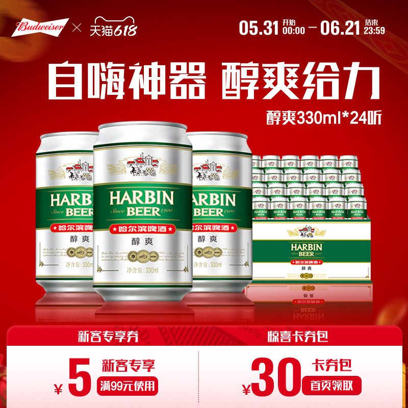 哈尔滨醇爽啤酒330ml*24听9°P易拉罐整箱批发拉格哈啤百威集团