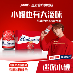 6听mini拉格 百威啤酒迷你小罐255ml 直播间4折秒杀