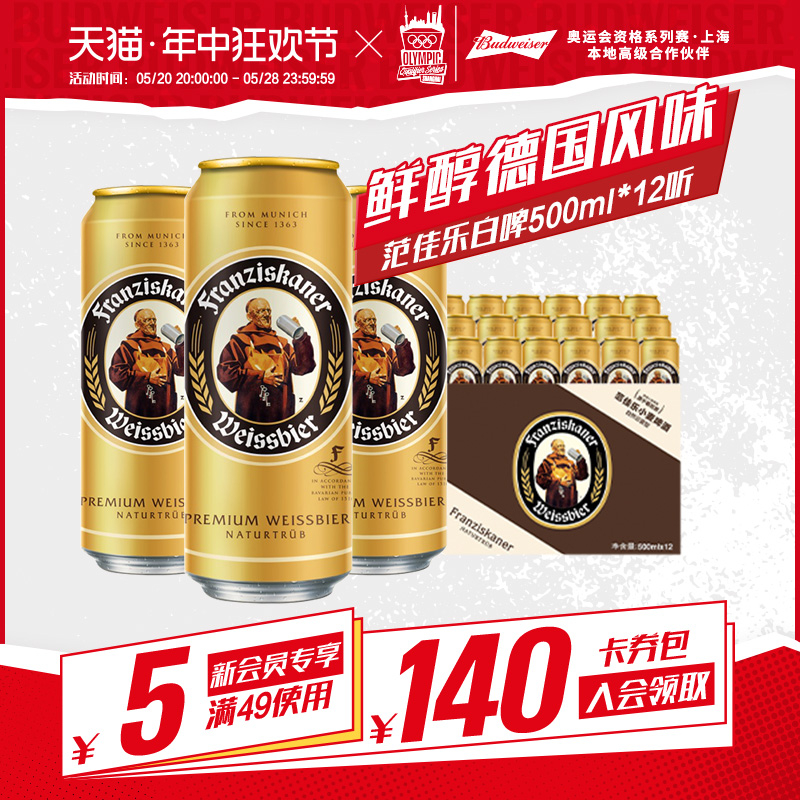 百威范佳乐教士精酿啤酒德国小麦啤酒500ml*12听整箱家庭聚会