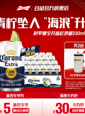 CORONA科罗娜全开盖啤酒330ml*24听起泡罐装11.3°P整箱批发