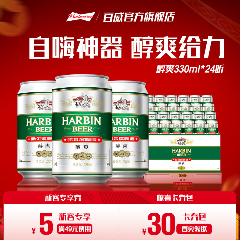 哈尔滨醇爽啤酒330ml*24听哈啤整箱易拉罐装包邮百威官方旗舰店