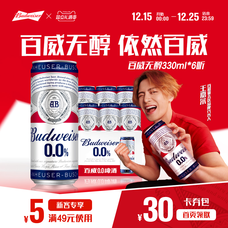 百威无醇啤酒330ML*6听装低酒精度小规格尝鲜装