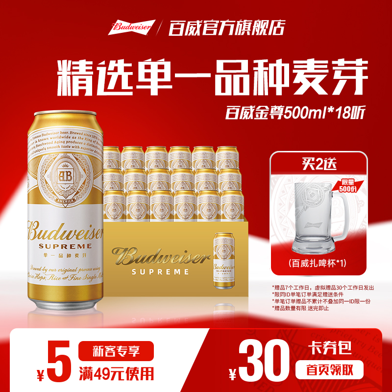 百威金尊啤酒500ml*18听