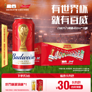 Budweiser/百威啤酒世界杯大力神杯红罐450ml*18听装整箱限定拉格