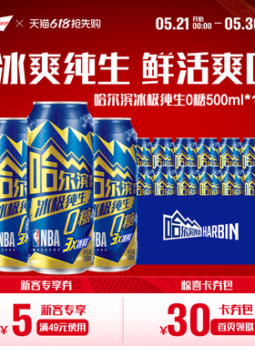 Harbin/哈尔滨冰极纯生啤酒0糖500ml*12听8.0°P易拉罐装零糖整箱