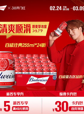 Budweiser/百威啤酒迷你小红罐255ml*24听整箱经典醇正拉格整箱装