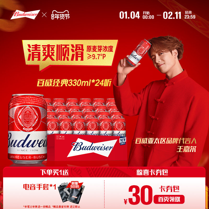 Budweiser/百威啤酒经典红罐330ml*24听罐装醇正拉格整箱批发,酒类,啤酒,淘宝优惠券,粉丝福利购,淘宝优惠卷