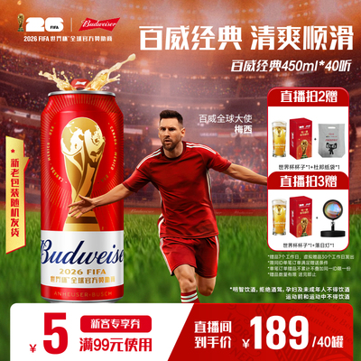 Budweiser/百威经典红罐世界杯款淡色拉格啤酒450ml*40听批发