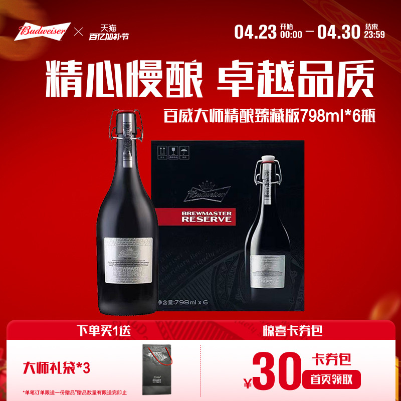 Budweiser/百威啤酒大师精酿臻藏版798ml*6瓶装整箱送礼高端礼盒