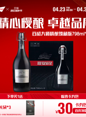 Budweiser/百威啤酒大师精酿臻藏版798ml*6瓶装整箱送礼高端礼盒