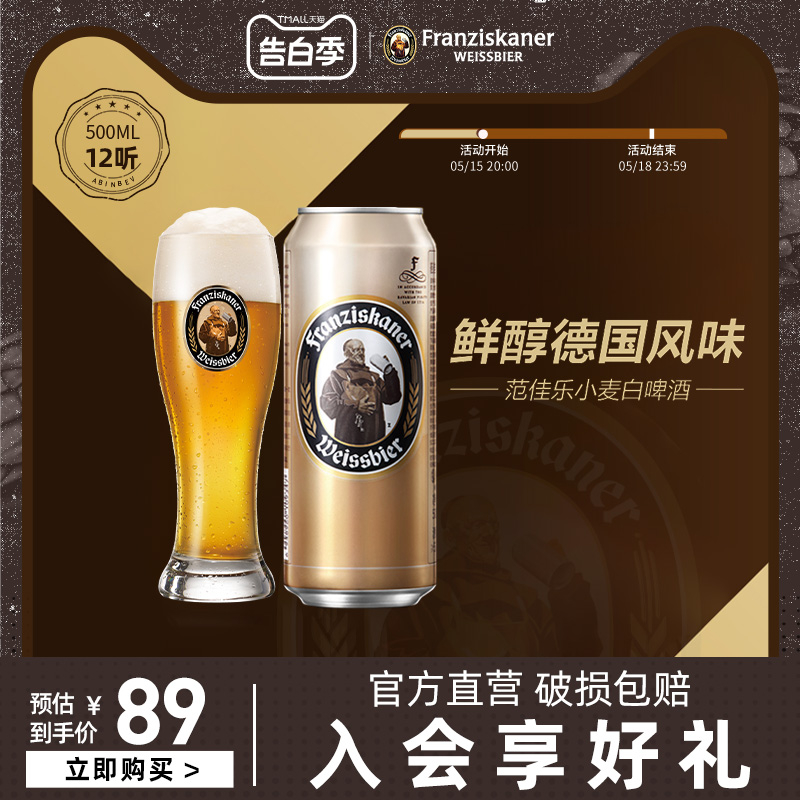 百威范佳乐教士精酿啤酒德国小麦啤酒500ml*12听整箱家庭聚会