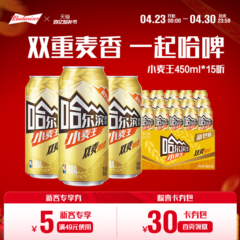Harbin/哈尔滨啤酒小麦王450ml*15听哈啤整箱批发易拉罐百威集团