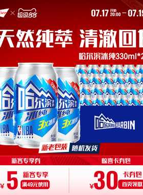 哈尔滨啤酒冰纯330ml*24听3X冰鲜哈啤整箱批发9.1°P冰爽全新升级
