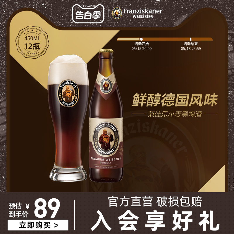 Budweiser/百威范佳乐教士啤酒黑啤450ml*12瓶德国风味小麦啤酒