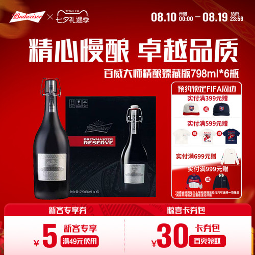 百威大师臻藏精酿啤酒798ml*6瓶
