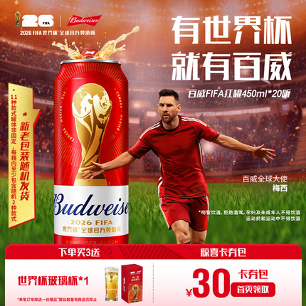 Budweiser/百威啤酒450ml*20听世界杯款经典红罐醇正拉格整箱装