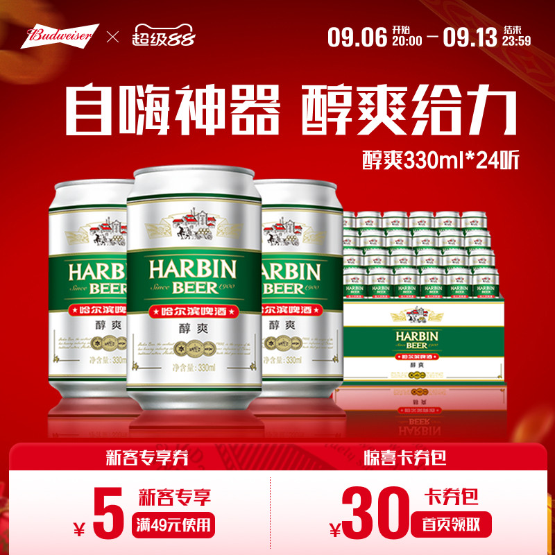 哈尔滨醇爽啤酒330ml*24听哈啤整箱易拉罐装包邮百威官方旗舰店