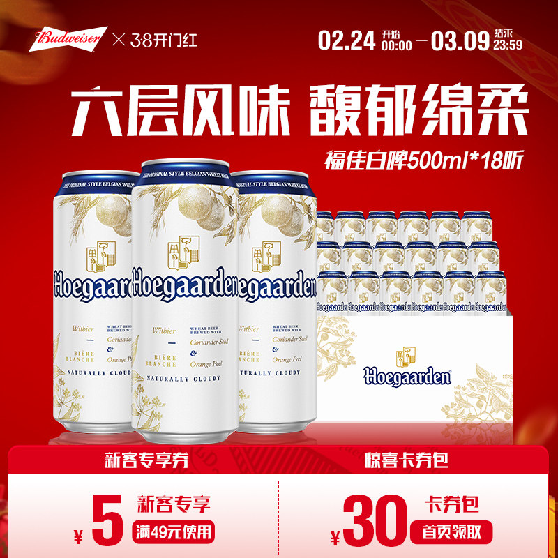 福佳白500ml*18听装比利时风味精酿啤酒11.7&deg;P整箱批发百威集团