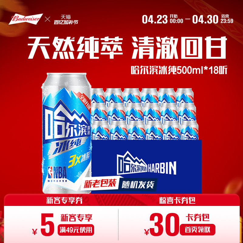 哈尔滨啤酒冰纯新500ml*18听冰爽哈啤整箱批发9.1&deg;P百威集团