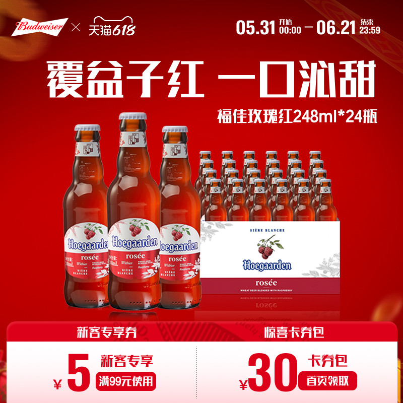 福佳玫瑰红蜜桃果味啤酒248ml*24瓶整箱装10.0°P比利时精酿果啤