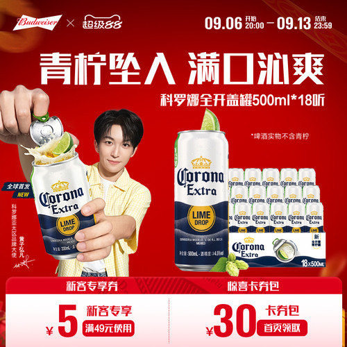 科罗娜全开盖啤酒500ml*18听