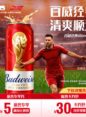 【直播专享】百威啤酒世界杯款红罐450ml*20听经典醇正拉格整箱装