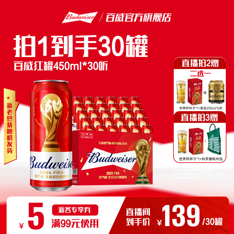 百威红罐啤酒450ml*30听经典醇正淡色拉格9.7°P整箱批发清爽顺滑