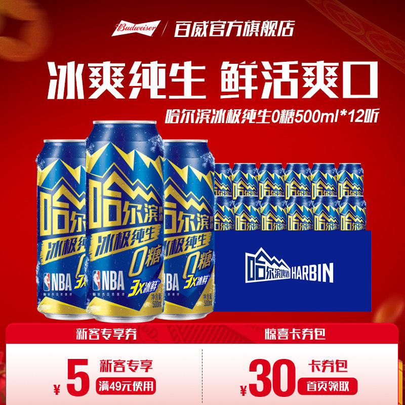 Harbin/哈尔滨冰极纯生啤酒0糖500ml*12听8.0&deg;P易拉罐装零糖整箱