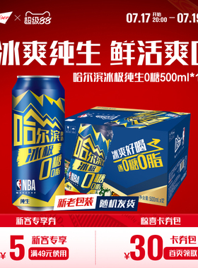Harbin/哈尔滨冰极纯生啤酒0糖500ml*12听8.0°P易拉罐装零糖整箱