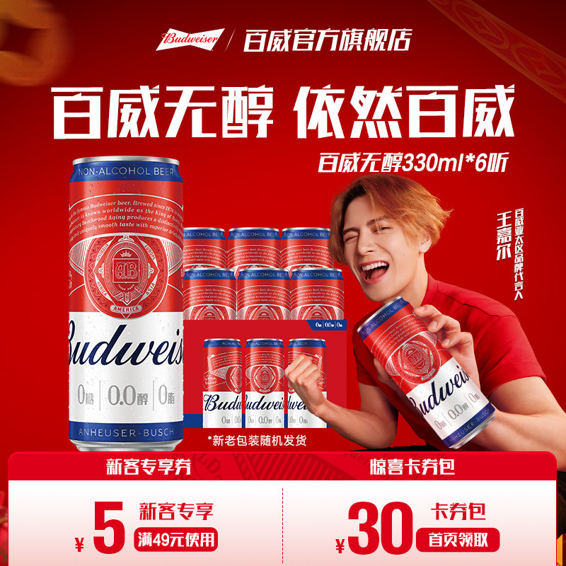 Budweiser/百威0.0%无醇啤酒330ML*6罐低酒精啤酒小罐装尝鲜包邮