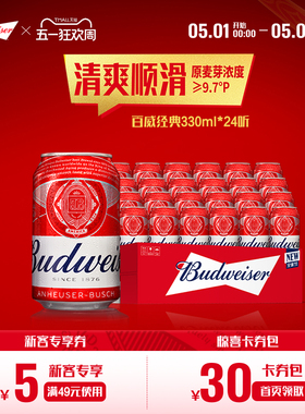 Budweiser/百威啤酒经典红罐330ml*24听罐装醇正拉格整箱批发