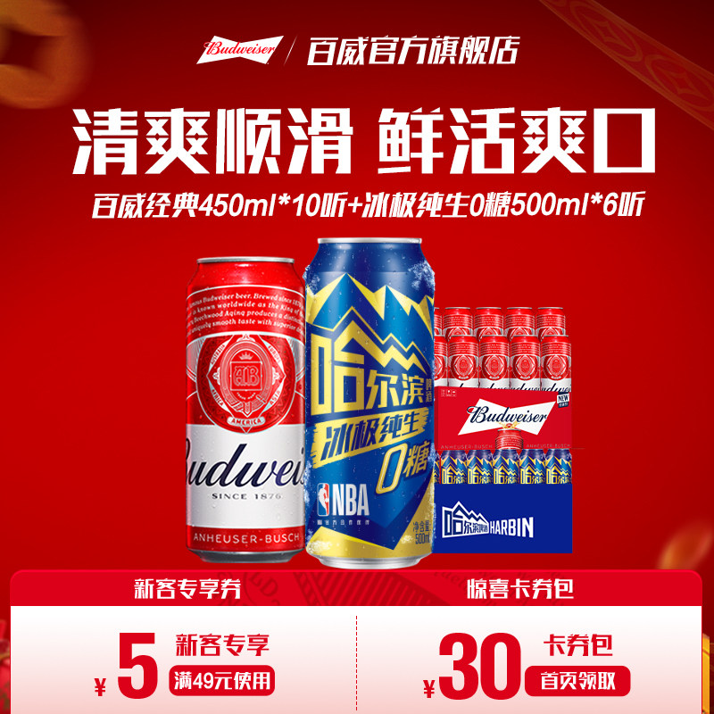 百威经典红罐450ml*10听+哈尔滨冰极纯生啤酒0糖500ml*6听组合装