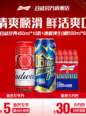 百威经典红罐450ml*10听+哈尔滨冰极纯生啤酒0糖500ml*6听组合装
