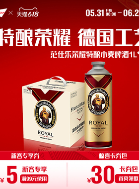 范佳乐教士荣耀特酿小麦啤酒1L*6瓶桶装德国风味13.8°P精酿整箱
