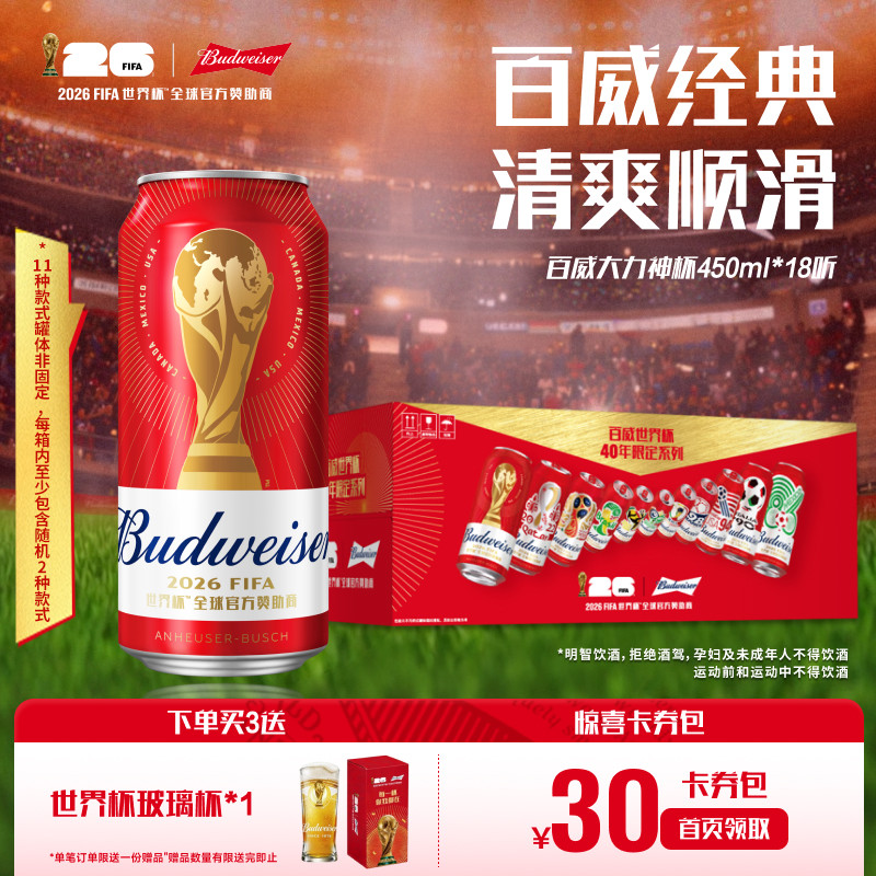 Budweiser/百威啤酒世界杯大力神杯红罐450ml*18听装整箱限定拉格