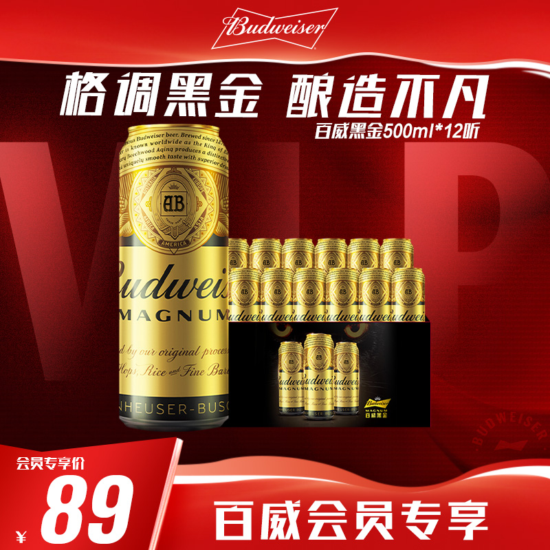 【会员专享】Budweiser/百威黑金500ml*12听官方整箱包邮