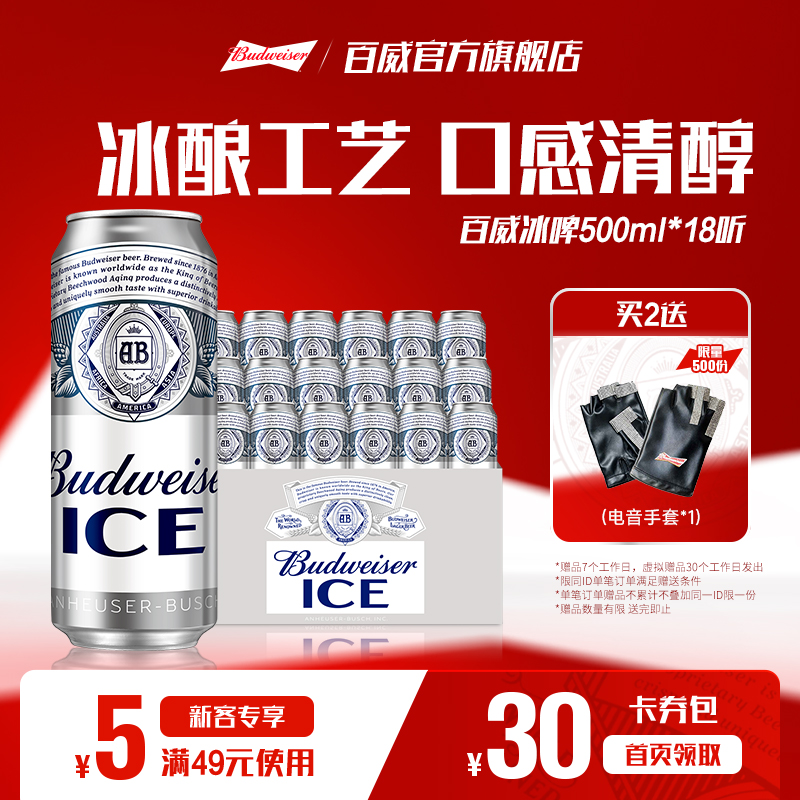 百威啤酒冰啤500ml*18听罐装清爽啤酒大罐整箱包邮官方旗舰店